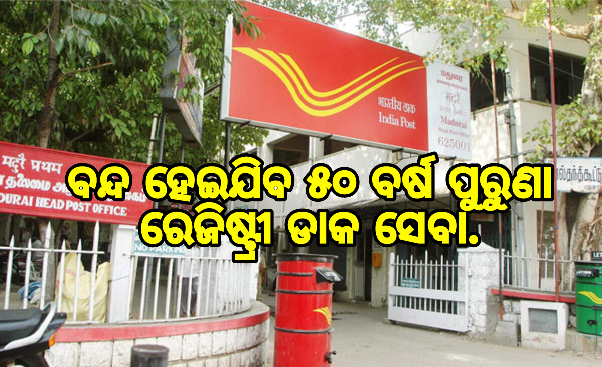 ବନ୍ଦ ହେଇଯିବ ୫୦ ବର୍ଷ ପୁରୁଣା ରେଜିଷ୍ଟ୍ରୀ ଡାକ ସେବା.