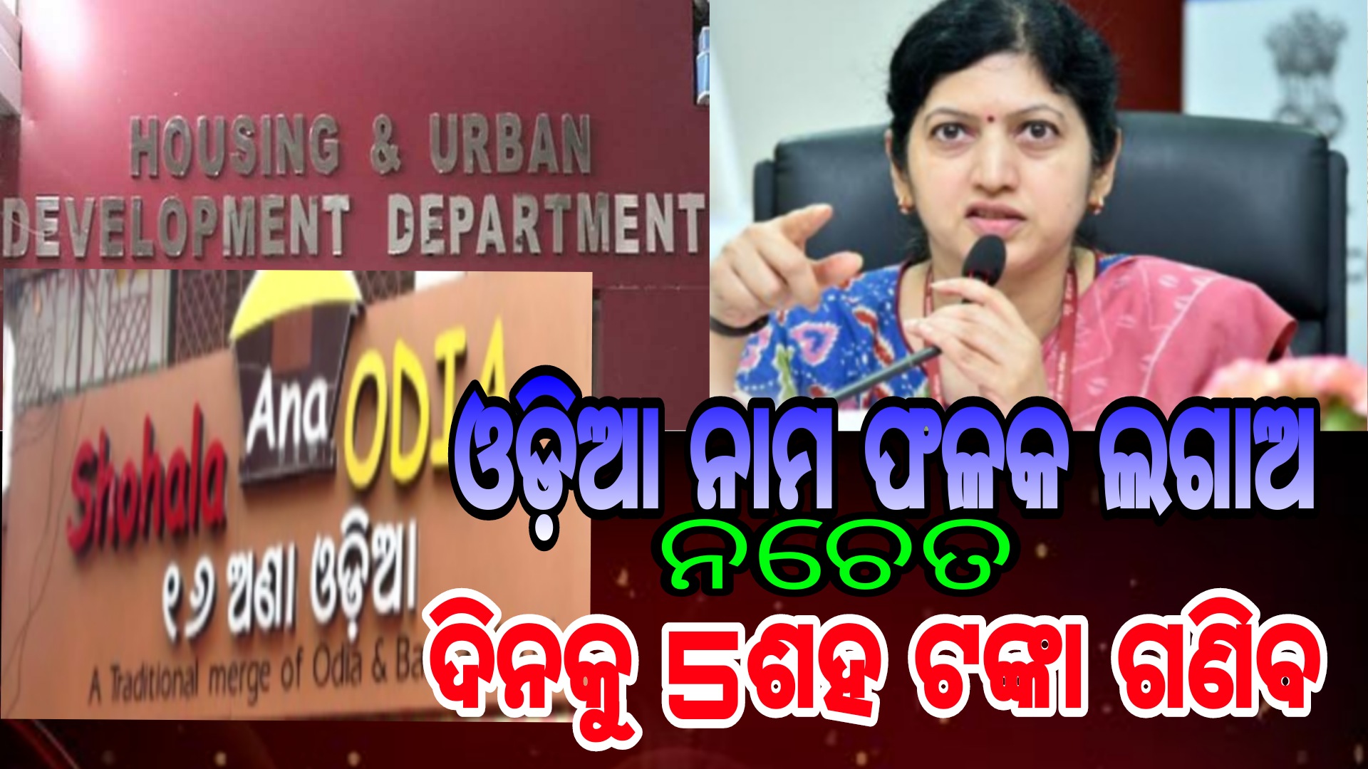 ଓଡ଼ିଆରେ ସାଇନ୍ ବୋର୍ଡ ନଲେଖିଲେ ଦିନକୁ ୫୦୦ ଟଙ୍କା ଗଣିବାକୁ ପଡିବ.