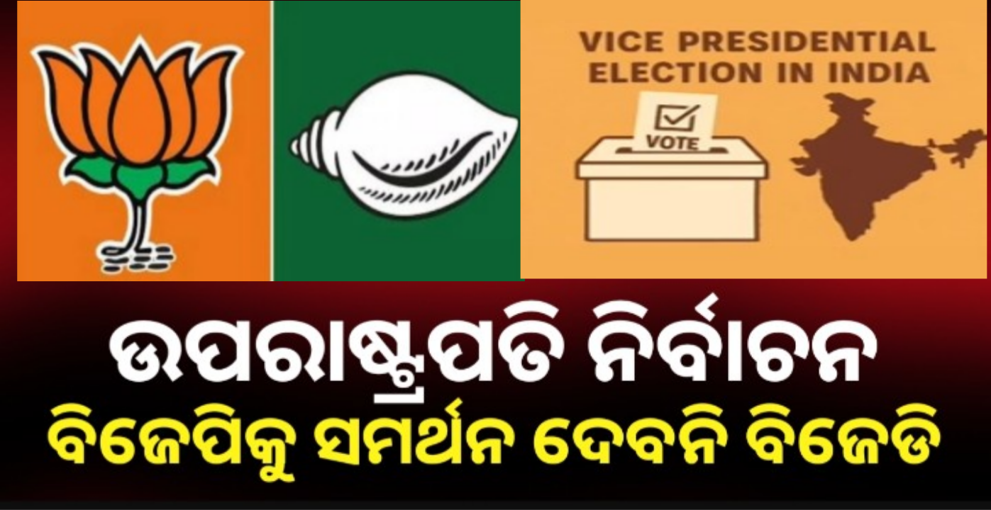 ଉପରାଷ୍ଟ୍ରପତି ନିର୍ବାଚନରେ BJP କୁ ସମର୍ଥନ ଦେବନି BJD