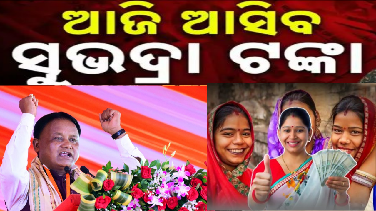 ଜୟପୁରରେ ସୁଭଦ୍ରା ତୃତୀୟ କିସ୍ତି ଟଙ୍କା ବାଣ୍ଟିବେ ମୁଖ୍ୟମନ୍ତ୍ରୀ ମୋହନ ମାଝୀ