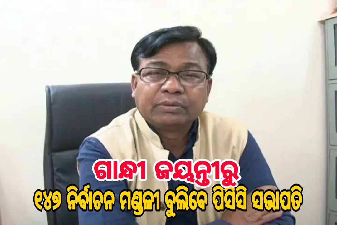 ଅକ୍ଟୋବର ୨ରୁ କଂଗ୍ରେସର ସମ୍ବିଧାନ ବଞ୍ଚାଅ ସତ୍ୟାଗ୍ରହ