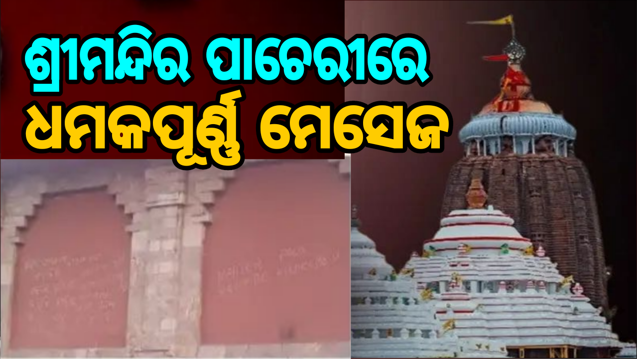 ଶ୍ରୀମନ୍ଦିର ପରିକ୍ରମା କାନ୍ଥରେ ଧମକପୂର୍ଣ୍ଣ ମେସେଜ୍: ବଢିଲା ସୁରକ୍ଷା ଚିନ୍ତା