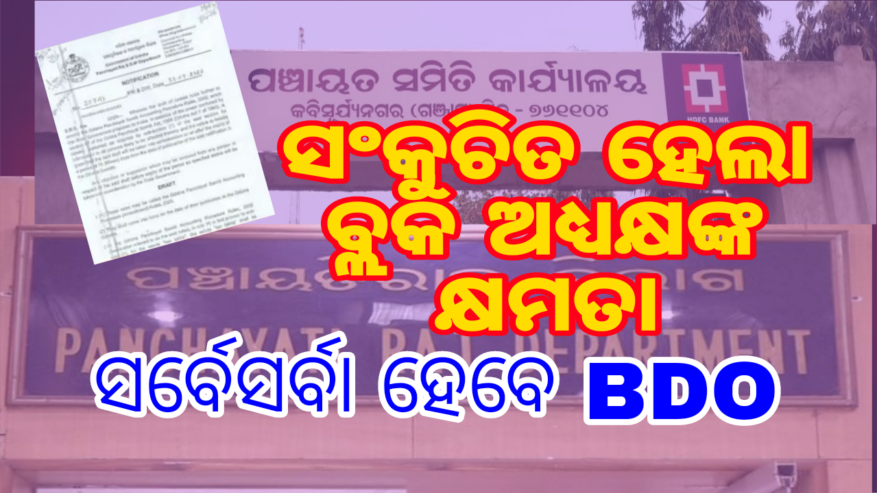 ଏଣିକି କ୍ଷମତାଶାଳୀ ହେବେ ବିଡିଓ. ଆଉ କମିବ ବ୍ଲକ୍ ଅଧ୍ୟକ୍ଷଙ୍କ କ୍ଷମତା.