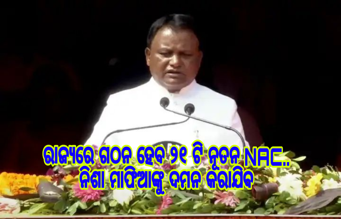 ରାଜ୍ୟରେ ଗଠନ ହେବ ୨୧ ଟି ନୂତନ NAC ଓ ନିଶା ମାଫିଆଙ୍କୁ ଦମନ କରାଯିବ : ମୁଖ୍ୟମନ୍ତ୍ରୀ