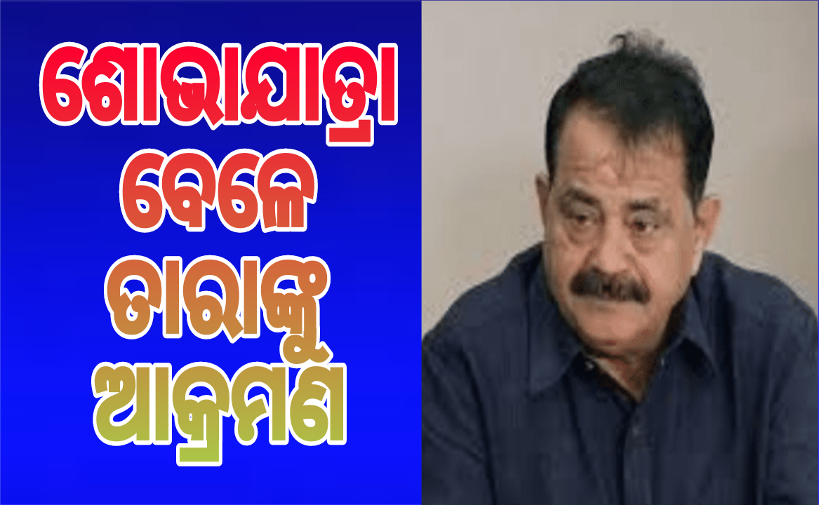 ଶୋଭାଯାତ୍ରା ବେଳେ ତାରାପ୍ରସାଦ ବାହିନୀପତିଙ୍କୁ ଅଚାନକ ଆକ୍ରମଣ