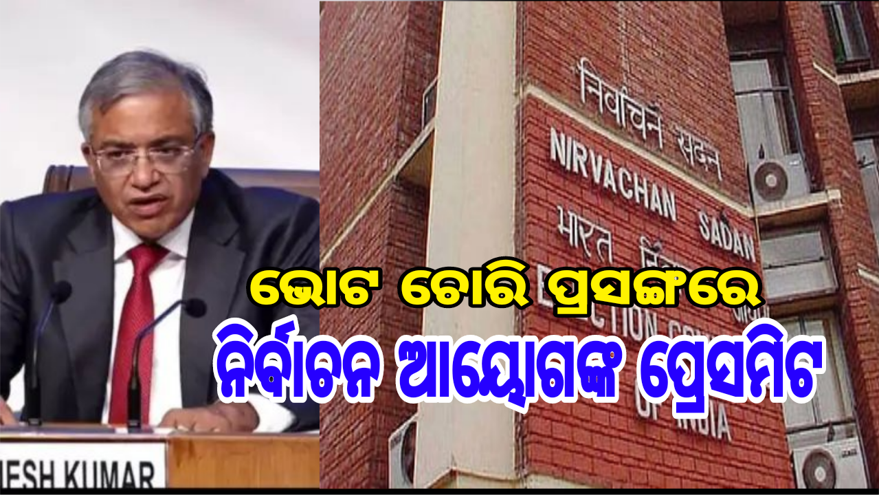 ଭୋଟ୍ ଚୋରି ପ୍ରସଙ୍ଗରେ  ନିର୍ବାଚନ ଆୟୋଗଙ୍କ ପ୍ରେସମିଟରେ ସ୍ପଷ୍ଟୀକରଣ: ଆମେ ପକ୍ଷ ନୁହେଁ, ବିପକ୍ଷ ନୁହେଁ….ଆମେ କେବଳ ସମକକ୍ଷ.