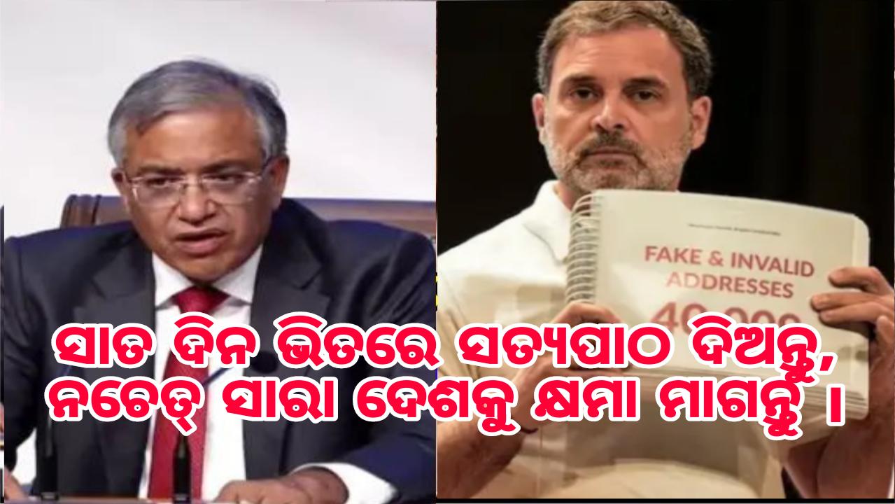 ସାତ ଦିନ ଭିତରେ ସତ୍ୟପାଠ ଦିଅ, ନଚେତ୍ ସାରା ଦେଶକୁ କ୍ଷମା ମାଗ।