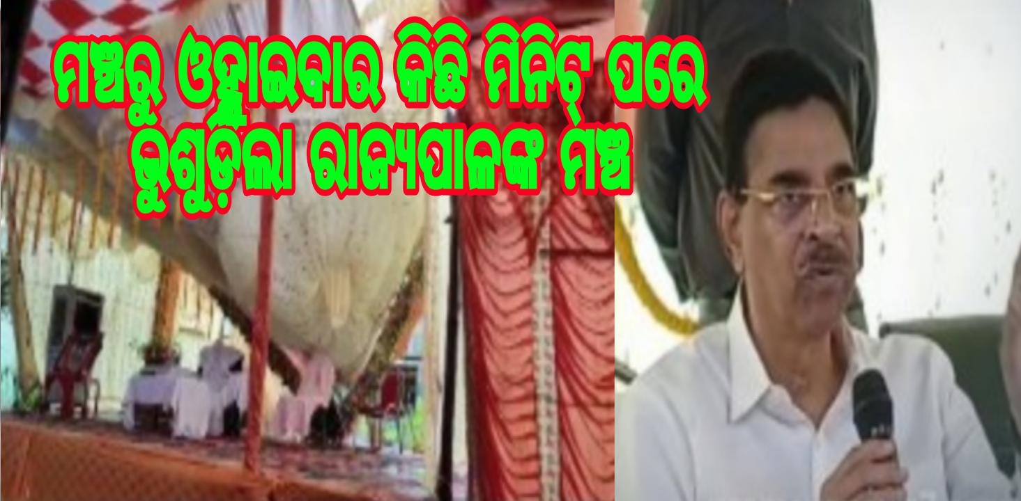 ଟଳିଲା ବଡ଼ ଅଘଟଣ : ମଞ୍ଚରୁ ଓହ୍ଲାଇବାର କିଛି ମିନିଟ୍ ପରେ ଭୁଶୁଡ଼ିଲା ରାଜ୍ୟପାଳଙ୍କ ମଞ୍ଚ.