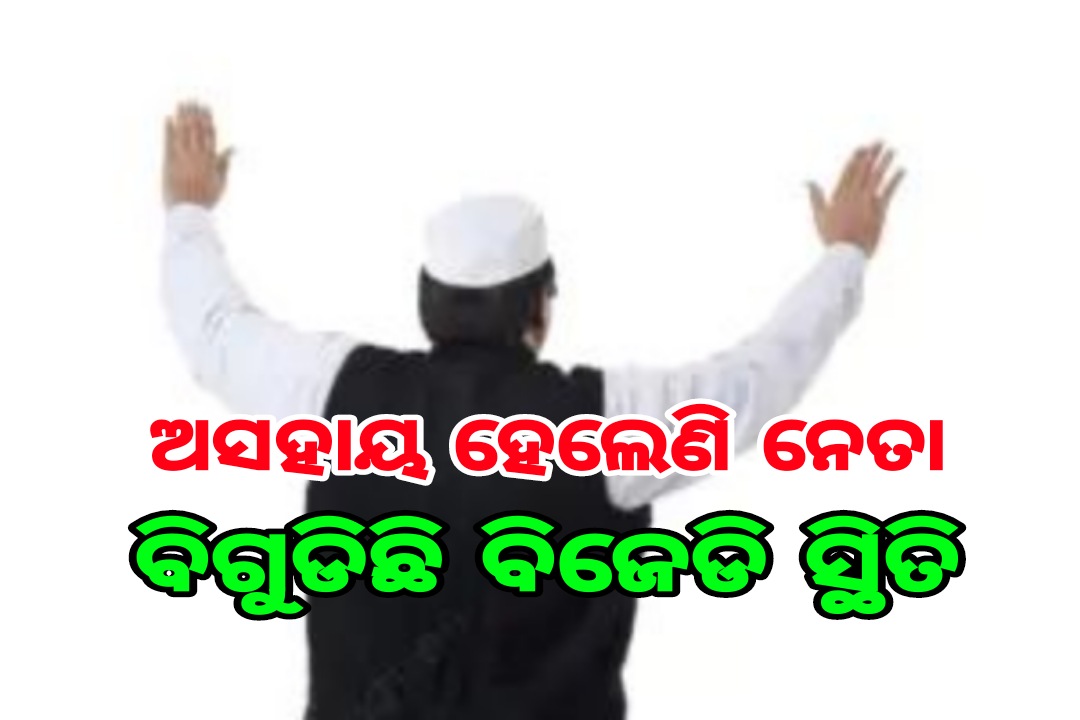 ବିଗୁଡିଛି ବିଜେଡି ସ୍ଥିତି.