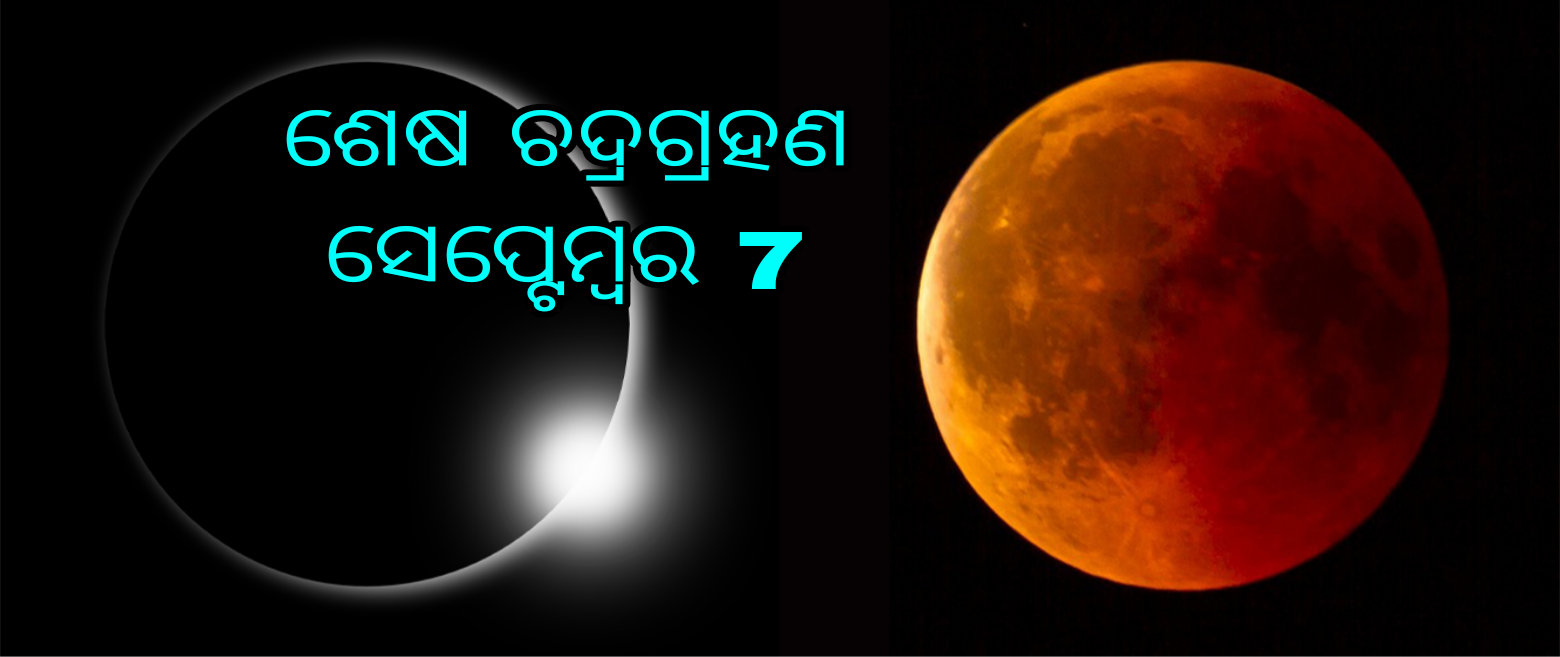 ବର୍ଷର ଶେଷ ଚନ୍ଦ୍ରଗ୍ରହଣ, କେତେ ସମୟ ରହିବ ଗ୍ରହଣ ଓ ସୂତକ କାଳ ?