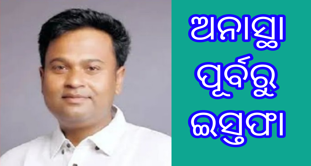 ବିଜେଡି ହାତରୁ ଖସିଲା ଧର୍ମଶାଳା: ବ୍ଲକ ଅଧ୍ୟକ୍ଷ ପଦରୁ ଇସ୍ତଫା ଦେଲେ ପ୍ରଭାତ କୁମାର ବଳବନ୍ତରାୟ