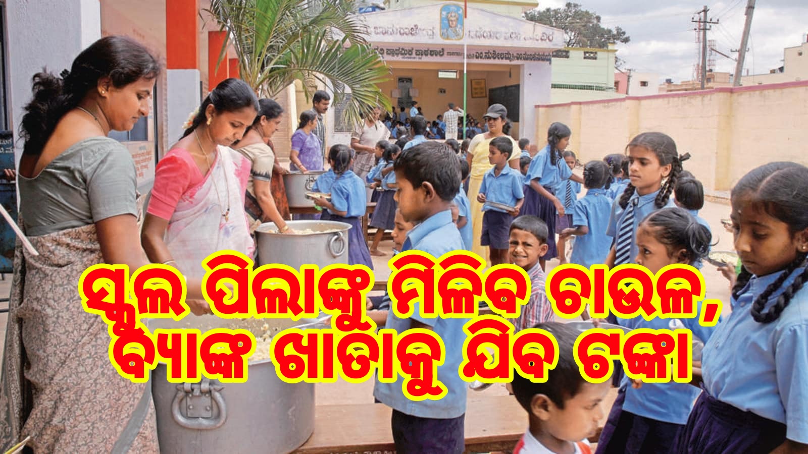 ସ୍କୁଲ ପିଲାଙ୍କୁ ମିଳିବ ଚାଉଳ, ବ୍ୟାଙ୍କ ଖାତାକୁ ଯିବ ଟଙ୍କା