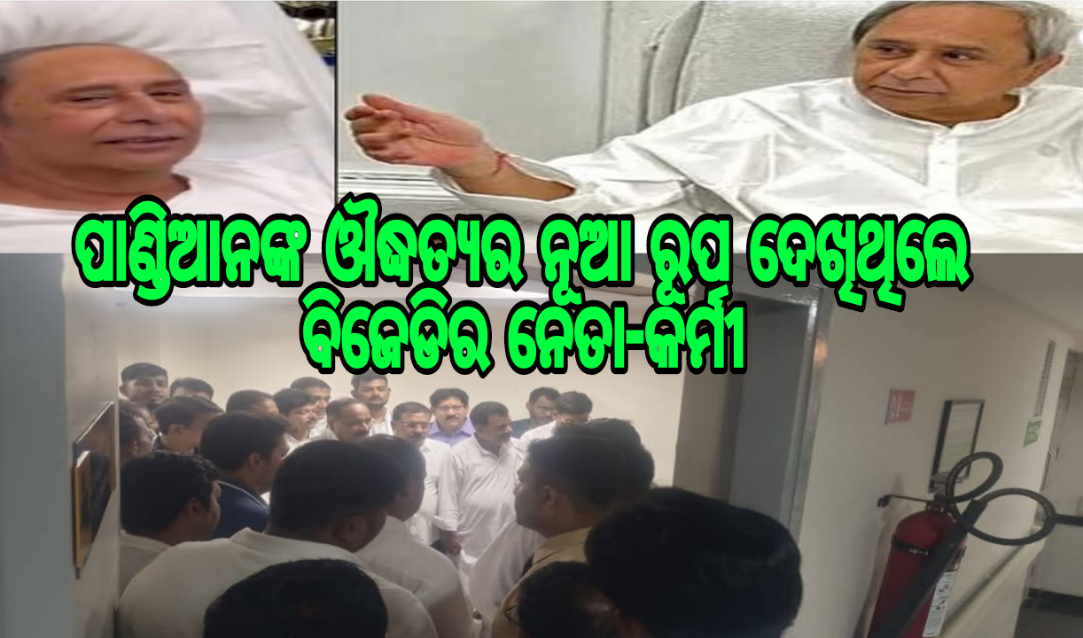 ମେଡିକାଲ ରେ ପାଣ୍ଡିଆନଙ୍କ ଔଦ୍ଧତ୍ୟର ନୂଆ ରୂପ ଦେଖିଥିଲେ ବିଜେଡିର ନେତା-କର୍ମୀ.