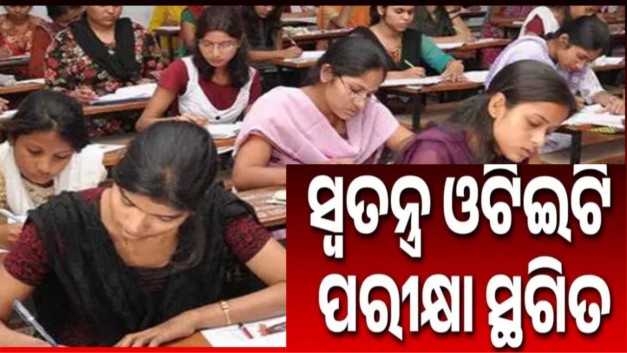 ପୁଣି ସ୍ଥଗିତ ରହିଲା ସ୍ୱତନ୍ତ୍ର ଓଟିଇଟି ପରୀକ୍ଷା