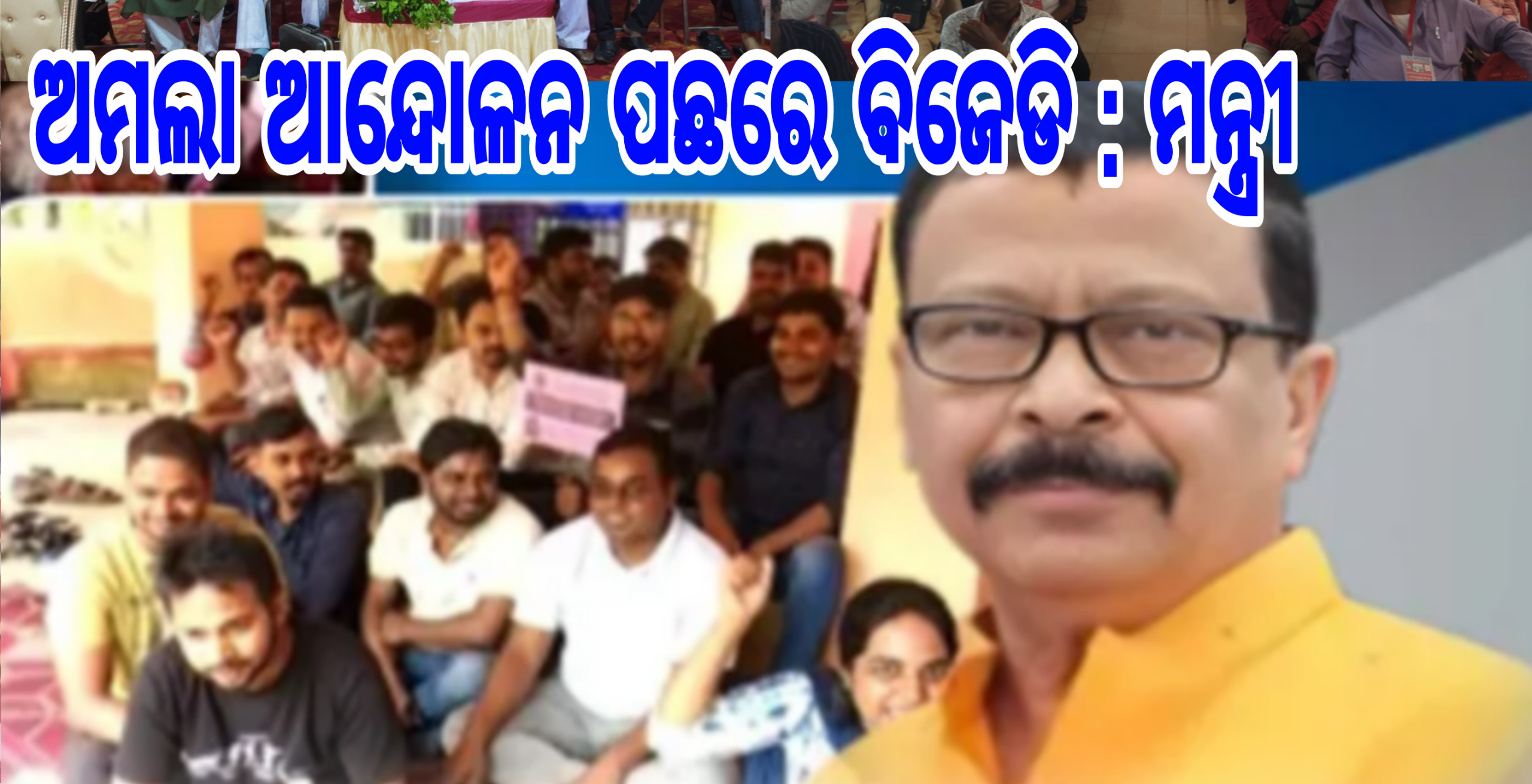 ଅମଲା ଆନ୍ଦୋଳନ ପଛରେ ବିଜେଡି : ସୁରେଶ ପୂଜାରୀ