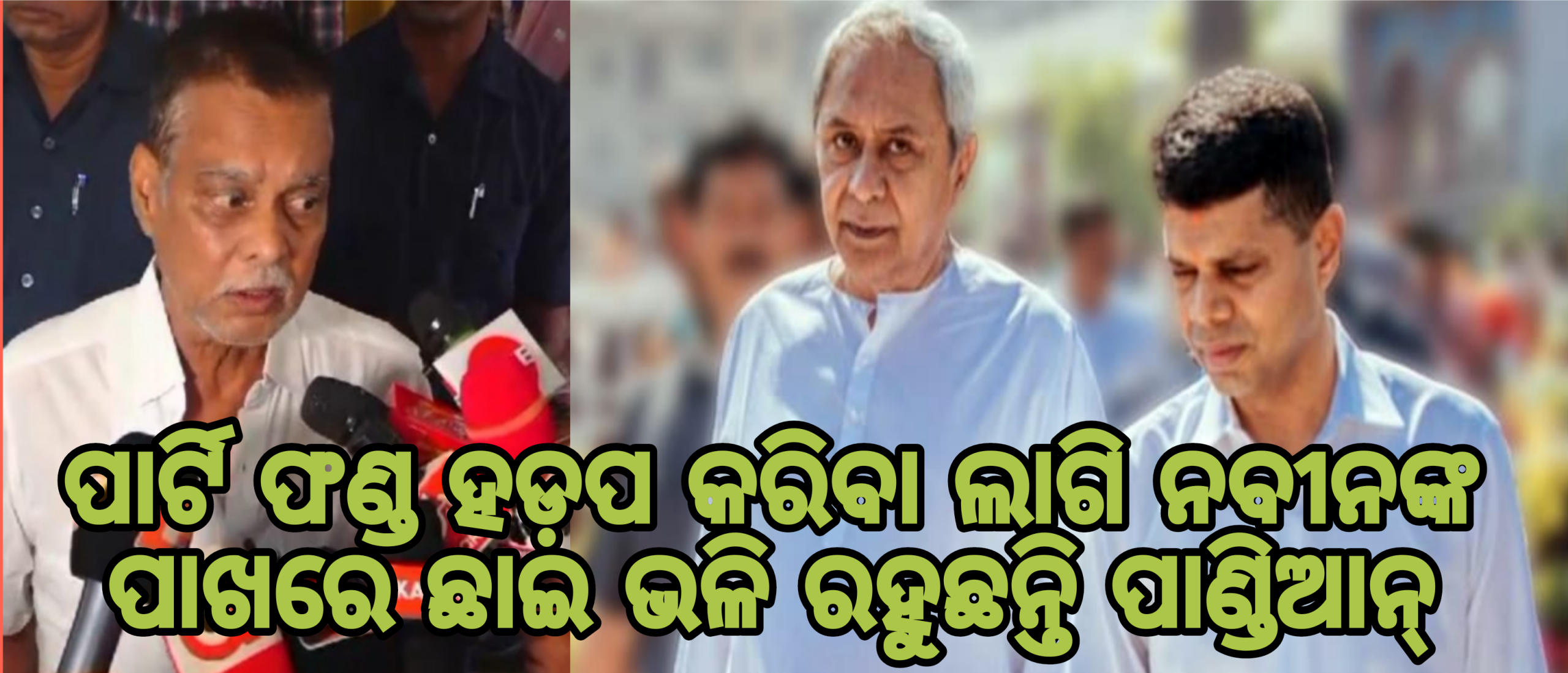 ପାର୍ଟି ଫଣ୍ଡ ହଡ଼ପ କରିବା ପାଇଁ ନବୀନଙ୍କ ପାଖରେ ଛାଇ ଭଳି ରହୁଛନ୍ତି ପାଣ୍ଡିଆନ୍: ସରୋଜ ପାଢ଼ୀ