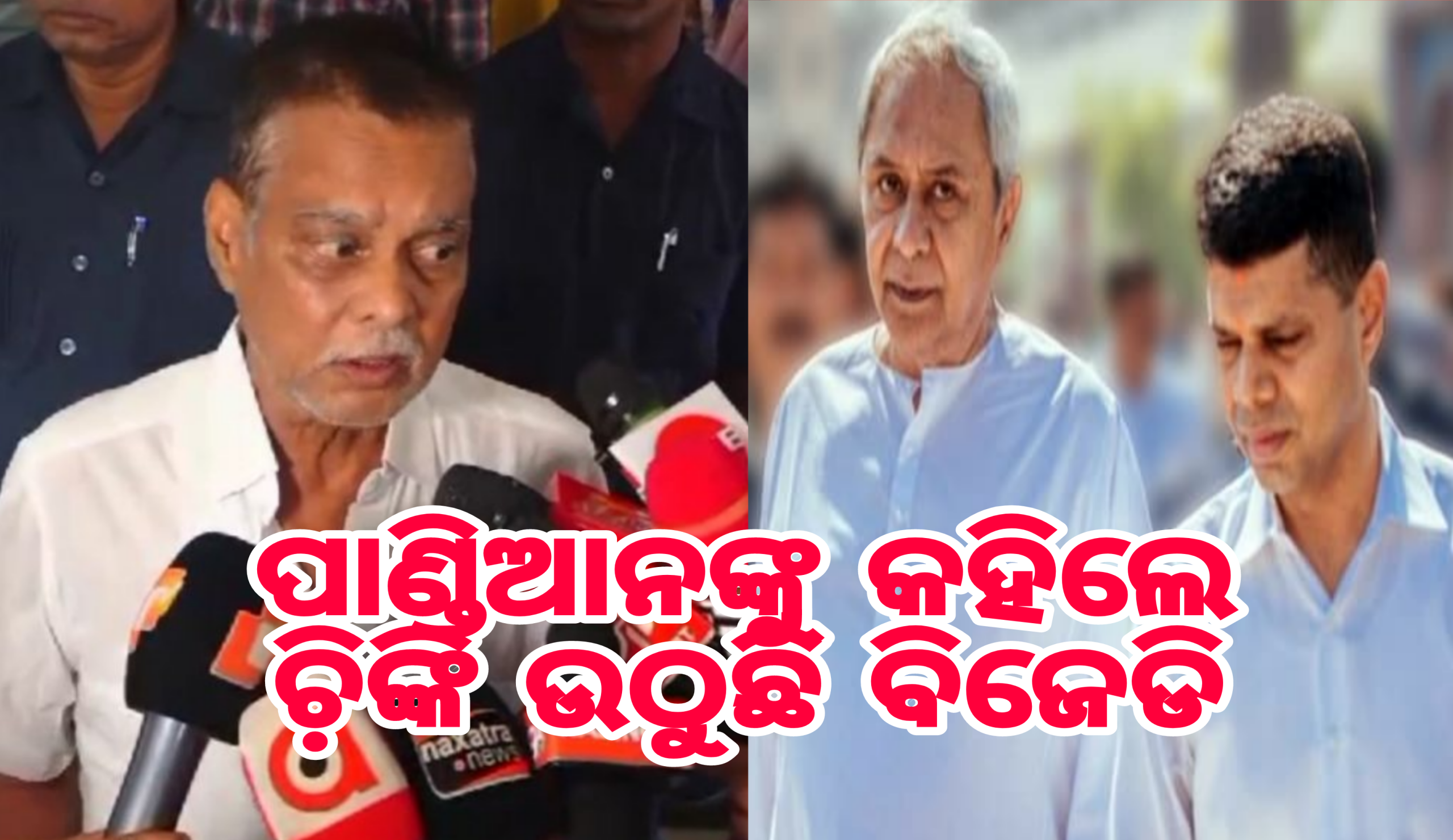 ସତରେ କ’ଣ ବିଜେଡି ପାଣ୍ଠିକୁ ହଡ଼ପ କରିବା ପାଇଁ ଭିକେ ପାଣ୍ଡିଆନଙ୍କ ଉଦ୍ୟମ କି?ପାଣ୍ଡିଆନ ବିରୁଦ୍ଧରେ କହୁ କହୁ ଚି଼ଙ୍କି ଉଠୁଛି ବିଜେଡି