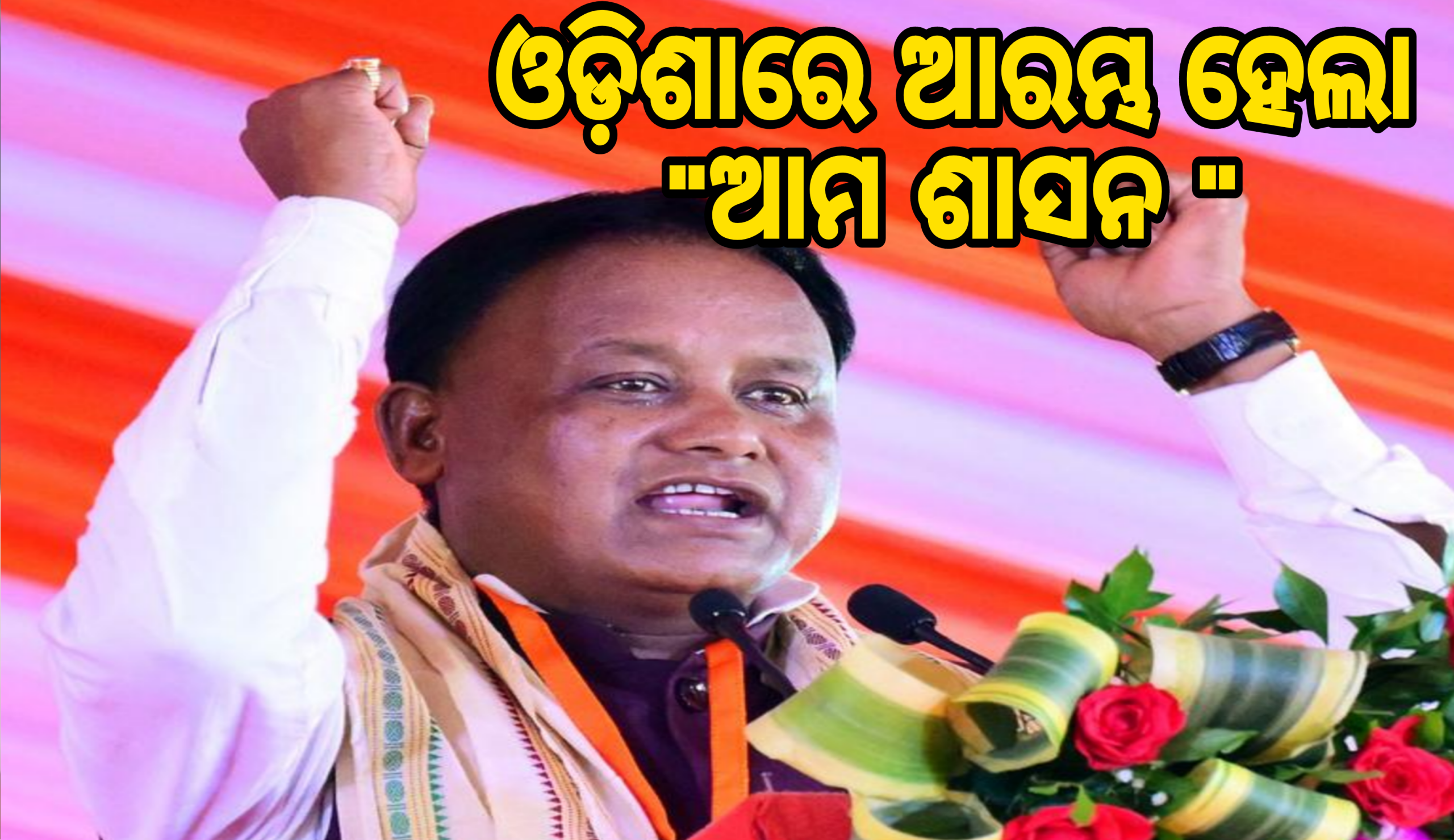 ଆମ ଶାସନ’ର ଶୁଭାରମ୍ଭ କଲେ ମୁଖ୍ୟମନ୍ତ୍ରୀ।