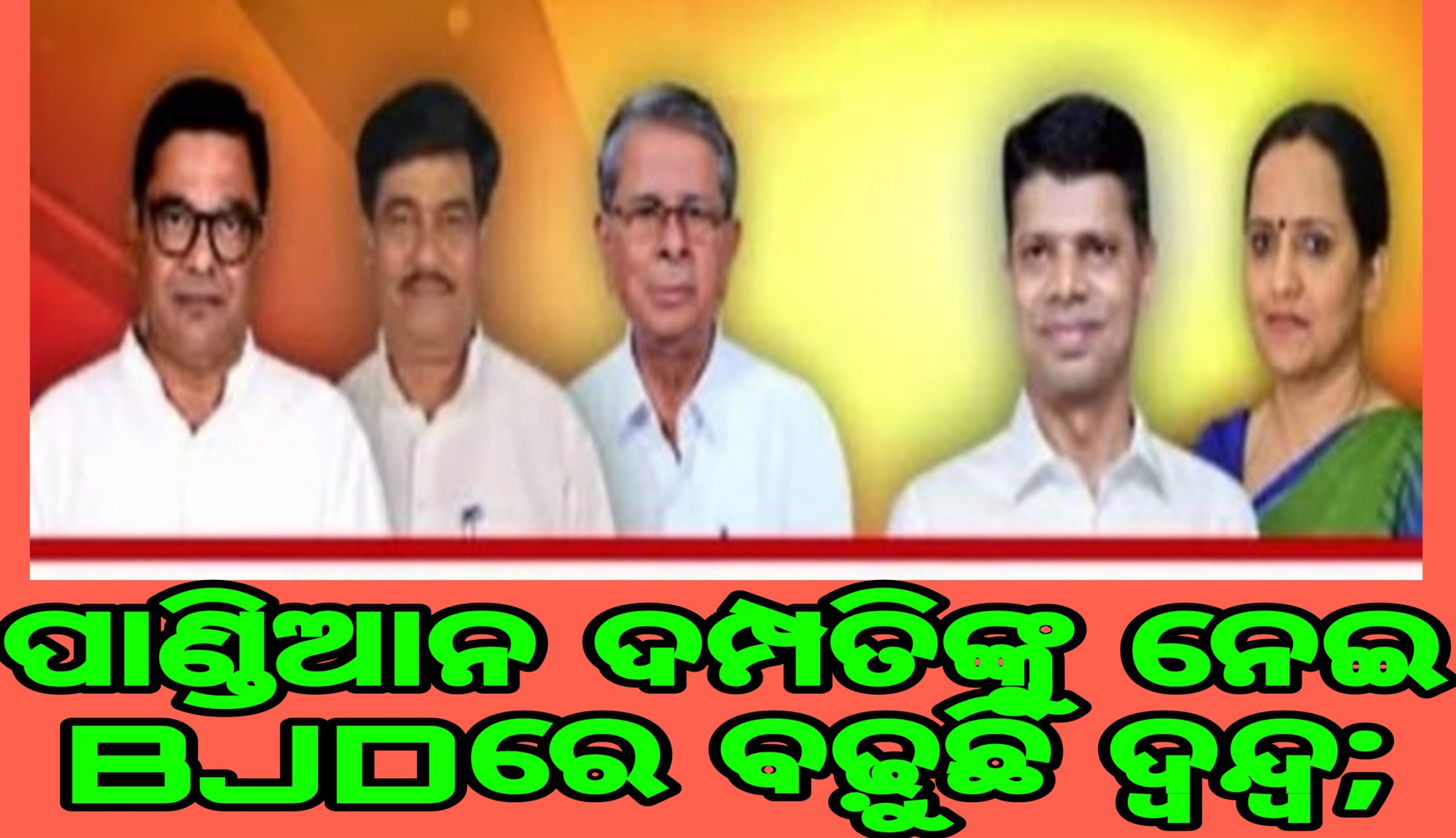 ପାଣ୍ଡିଆନ ଦମ୍ପତି ଙ୍କୁ ନେଇ BJD ରେ ବଢୁଛି ଦ୍ୱନ୍ଦ୍ୱ!