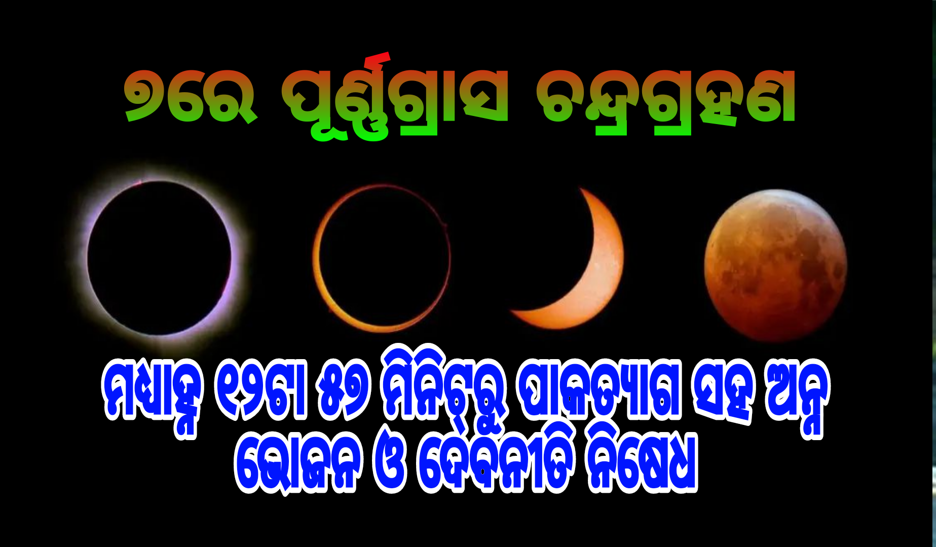 ୭ରେ ପୂର୍ଣ୍ଣଗ୍ରାସ ଚନ୍ଦ୍ରଗ୍ରହଣ: ମଧ୍ୟାହ୍ନ ୧୨ଟା ୫୭ ମିନିଟ୍‌ରୁ ପାକତ୍ୟାଗ ସହ ଅନ୍ନ ଭୋଜନ ଓ ଦେବନୀତି ନିଷେଧ