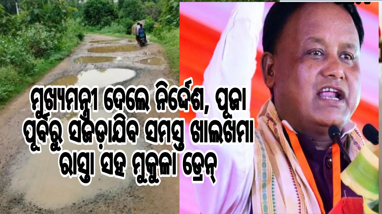 ମୁଖ୍ୟମନ୍ତ୍ରୀ ଦେଲେ ନିର୍ଦ୍ଦେଶ, ପୂଜା ପୂର୍ବରୁ ସଜଡ଼ାଯିବ ସମସ୍ତ ଖାଲଖମା ରାସ୍ତା ସହ ମୁକୁଳା ଡ୍ରେନ୍