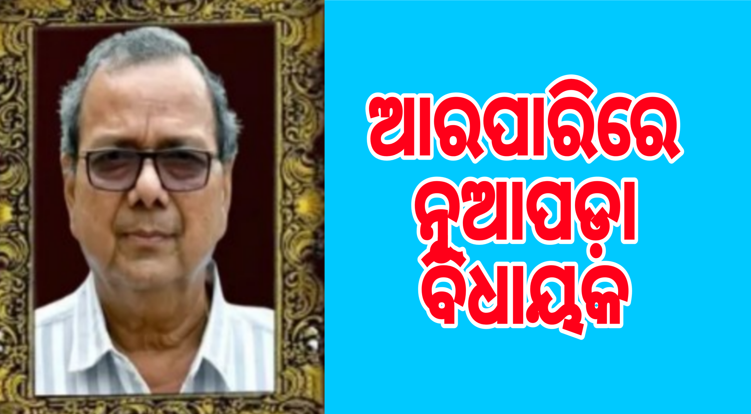 ଆରପାରିରେ ନୂଆପଡ଼ା ବିଧାୟକ, ଶୋକ ପ୍ରକାଶ କଲେ ମୁଖ୍ୟମନ୍ତ୍ରୀ ମୋହନ ଚରଣ ମାଝୀ