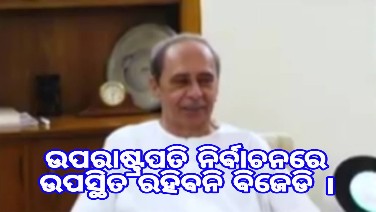 ଉପରାଷ୍ଟ୍ରପତି ନିର୍ବାଚନ : ଭୋଟିଂ ବେଳେ ଅନୁପସ୍ଥିତ ରହିବ ବିଜୁ ଜନତା ଦଳ