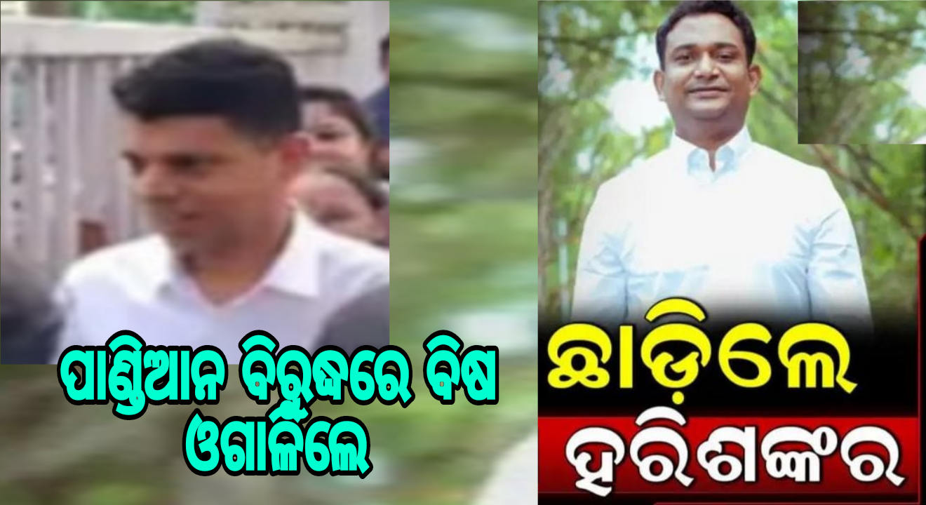 ଭାଙ୍ଗୁଛି BJD ଗଡ଼! ଜଣଙ୍କ ପରେ ଜଣେ ନେତା ଛାଡ଼ୁଛନ୍ତି ନବୀନଙ୍କ ହାତ, ପାଣ୍ଡିଆନଙ୍କୁ ନେଇ ବିଷ ଗାଳିଲେ ହରିଶଙ୍କର