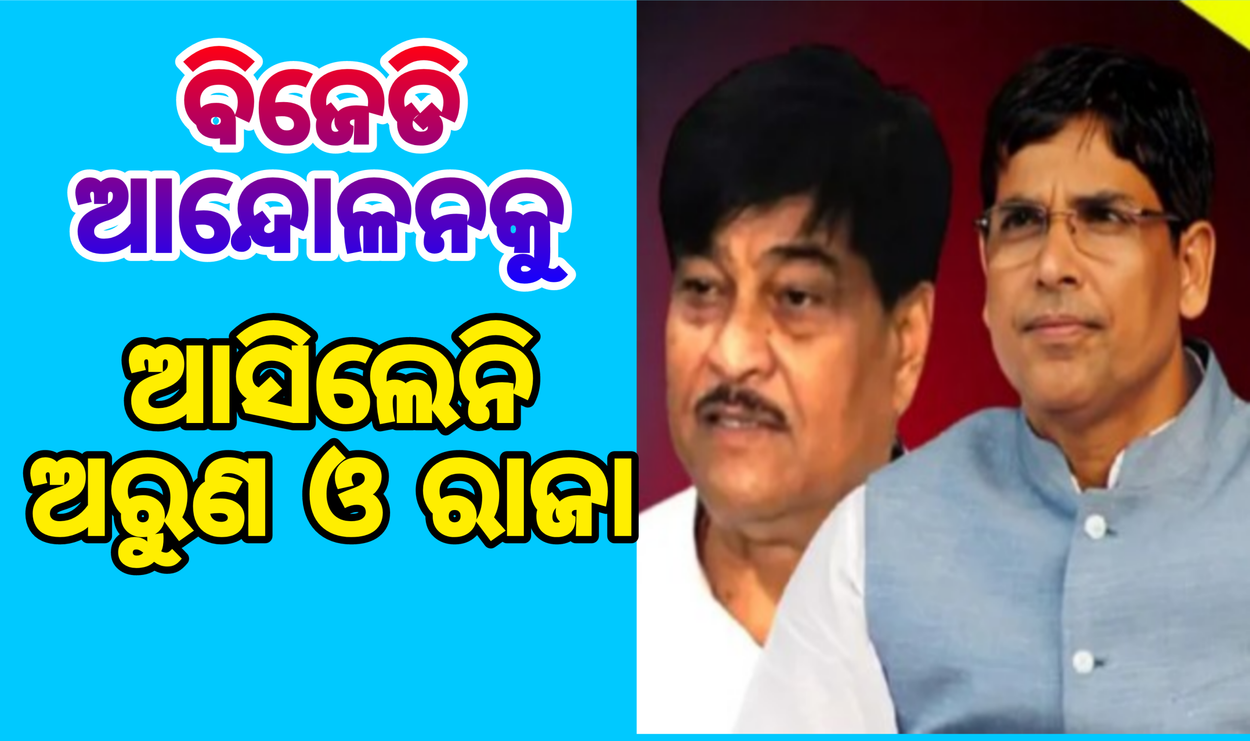 ବିଜେଡି କୃଷକ ସମାବେଶରୁ ଦୂରେଇ ଗଲେ ଦୁଇ ପୂର୍ବତନ କୃଷିମନ୍ତ୍ରୀ ରଣେନ୍ଦ୍ର ସ୍ବାଇଁ ଓ ଅରୁଣ ସାହୁ