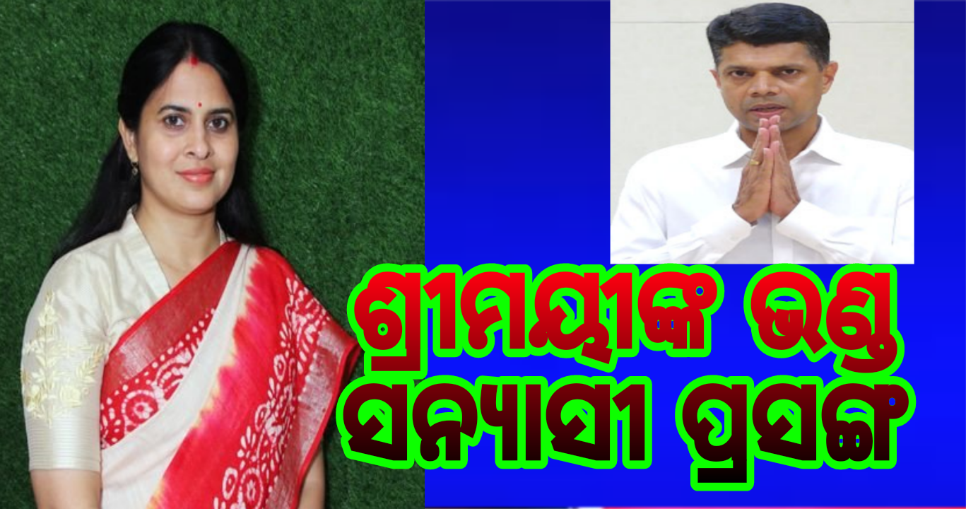 ଧୃତରାଷ୍ଟ୍ର ଉପାଖ୍ୟାନ ପରେ ଶ୍ରୀମୟୀଙ୍କ ଭଣ୍ଡ ସନ୍ନ୍ୟାସୀ ପ୍ରସଙ୍ଗ