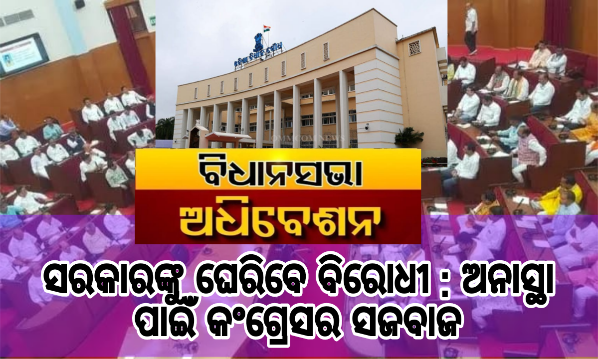 ଆସନ୍ତା କାଲି ଅଧିବେଶନ,ସରକାରଙ୍କୁ ଘେରିବେ ବିରୋଧୀ : ଅନାସ୍ଥା ପାଇଁ କଂଗ୍ରେସର ସଜବାଜ