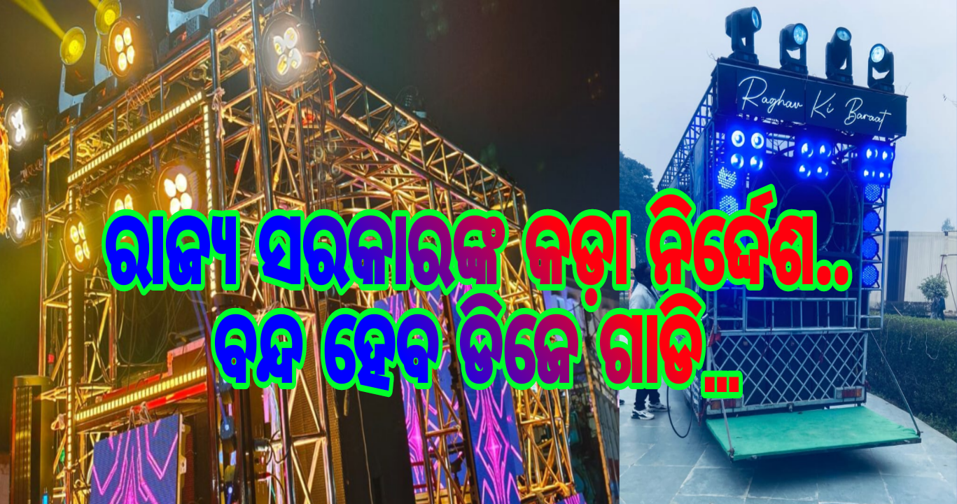 ରାଜ୍ୟ ସରକାରଙ୍କ କଡ଼ା ନିର୍ଦ୍ଦେଶ..ବନ୍ଦ ହେବ ଡିଜେ ଗାଡି…