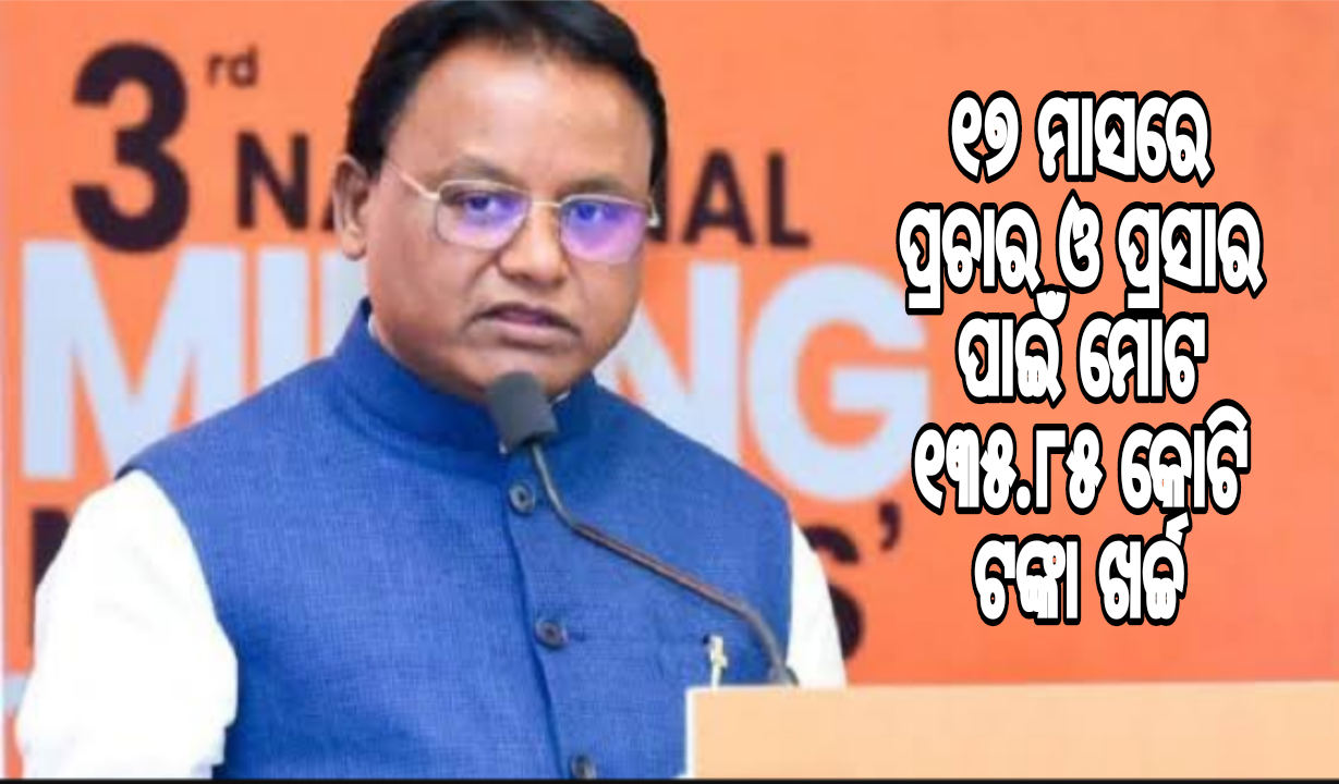 ମୁଖ୍ୟମନ୍ତ୍ରୀ କହିଲେ ୧୭ ମାସରେ ବିଭିନ୍ନ ପ୍ରଚାର ଓ ପ୍ରସାର ପାଇଁ ମୋଟ ୧୩୫.୮୫ କୋଟି ଟଙ୍କା ଖର୍ଚ୍ଚ।