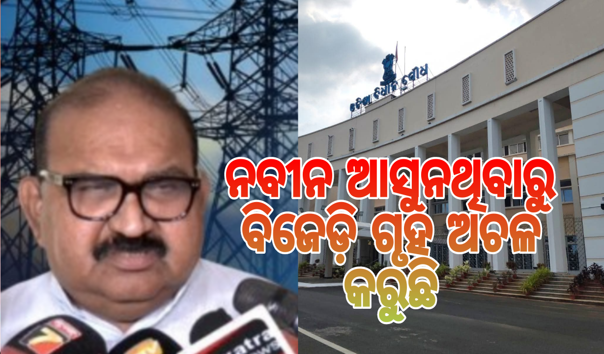 ନବୀନ ଆସୁନଥିବାରୁ ବିଜେଡି ଗୃହ ଅଚଳ କରୁଛି: ଜୟନାରାୟଣ