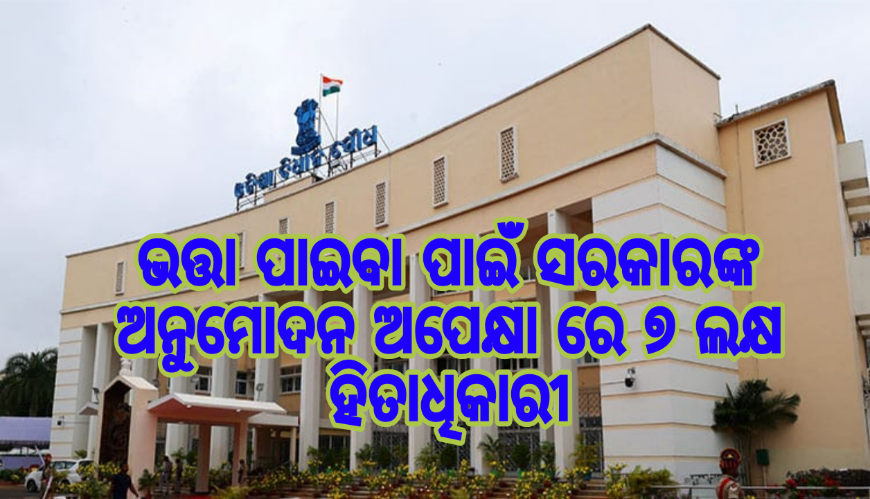 ଭତ୍ତା ପାଇବା ପାଇଁ ସରକାରଙ୍କ ଅନୁମୋଦନ ଅପେକ୍ଷା ରେ ୭ ଲକ୍ଷ ହିତାଧିକାରୀ