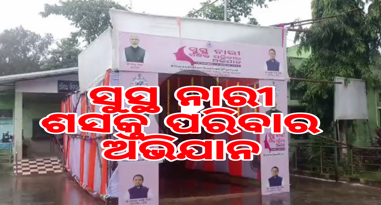 ସୁସ୍ଥ ନାରୀ ଶସକ୍ତ ପରିବାର ଅଭିଯାନ