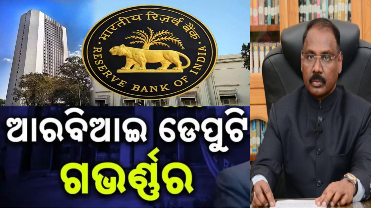 ପୁଣି ଜଣେ ଓଡ଼ିଆଙ୍କୁ ରିଜର୍ଭ ବ୍ୟାଙ୍କରେ ଗୁରୁଦାୟିତ୍ବ