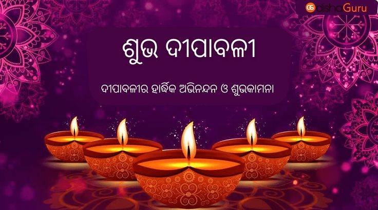 ଆଜି ଆଲୋକର ପର୍ବ ଦୀପାବଳି