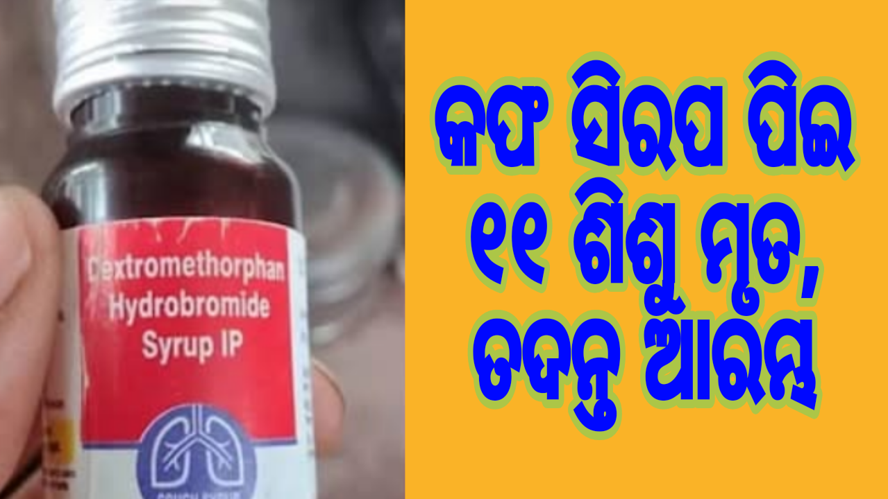 କଫ ସିରପ ପିଇ ୧୧ ଶିଶୁ ମୃତ, ତଦନ୍ତ ଆରମ୍ଭ