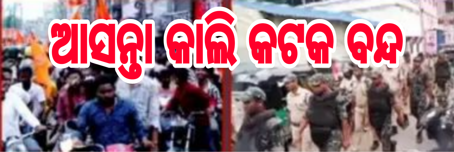 ଆସନ୍ତାକାଲି କଟକ ବନ୍ଦ:  ଡାକରା ଦେଇଛି ବିଶ୍ୱ ହିନ୍ଦୁ ପରିଷଦ:  ବନ୍ଦ ପୂର୍ବରୁ ପୁଲିସର ଫ୍ଲାଗମାର୍ଚ୍ଚ