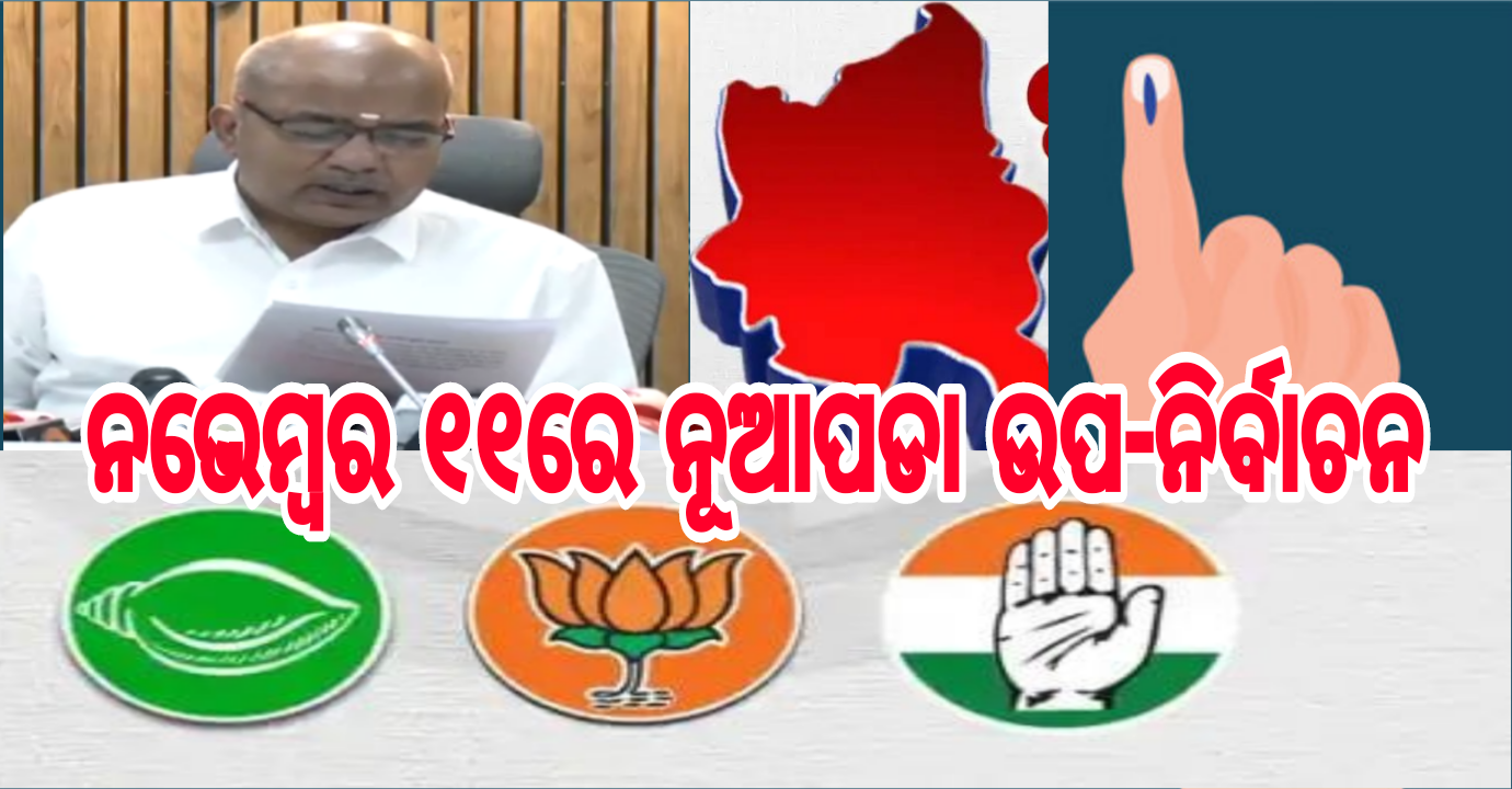 ନୂଆପଡ଼ା ଉପ ନିର୍ବାଚନ ପାଇଁ ବାଜିଲା ବିଗୁଲ, ଘୋଷଣା ହେଲା ତାରିଖ