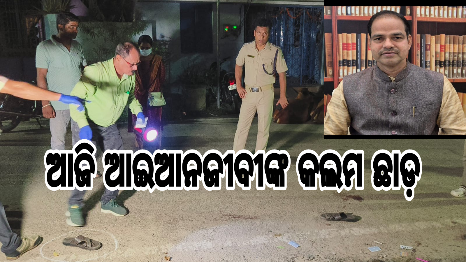 ଆଇନଜୀବୀ ପୀତବାସ ପଣ୍ଡାଙ୍କ ହତ୍ୟା ଘଟଣା: ଆଜି ଆଇନଜୀବୀଙ୍କ କଲମ ଛାଡ଼, କୋଟିଏ ଟଙ୍କା କ୍ଷତିପୂରଣ, ବିଚାରବିଭାଗୀୟ ତଦନ୍ତ ଦାବି