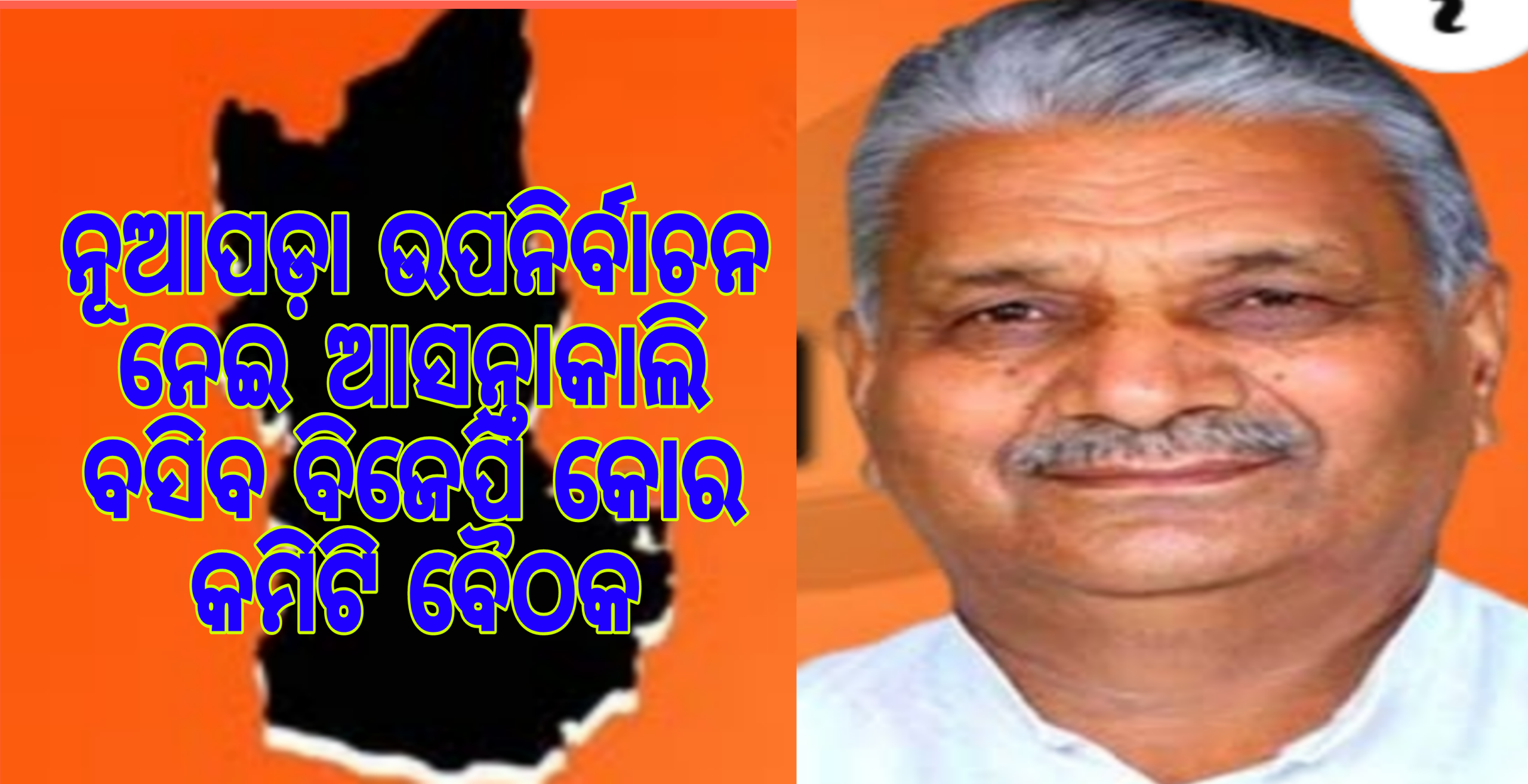 ନୂଆପଡ଼ା ଉପନିର୍ବାଚନ ନେଇ ଆସନ୍ତାକାଲି ବସିବ ବିଜେପି କୋର କମିଟି ବୈଠକ