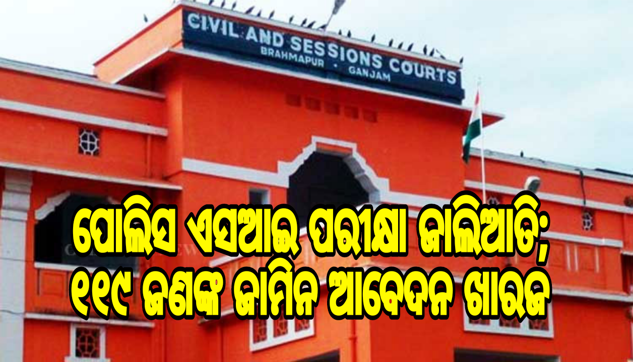 ପୋଲିସ ଏସଆଇ ପରୀକ୍ଷା ଜାଲିଆତି; ୧୧୯ ଜଣଙ୍କ ଜାମିନ ଆବେଦନ ଖାରଜ