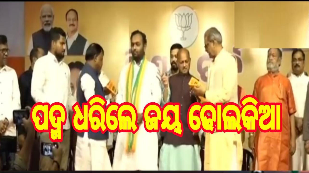 ପଦ୍ମ ଧରିଲେ ଜୟ ଢୋଲକିଆ
