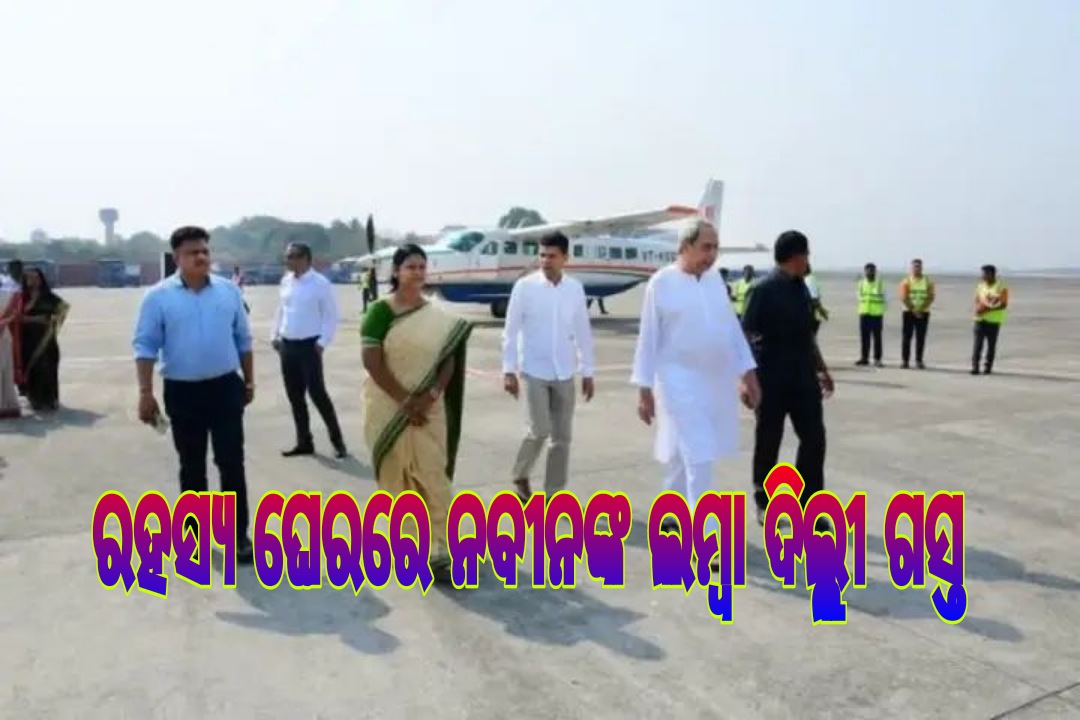 ରହସ୍ୟ ଘେରରେ ନବୀନଙ୍କ ଲମ୍ବା ଦିଲ୍ଲୀ ଗସ୍ତ