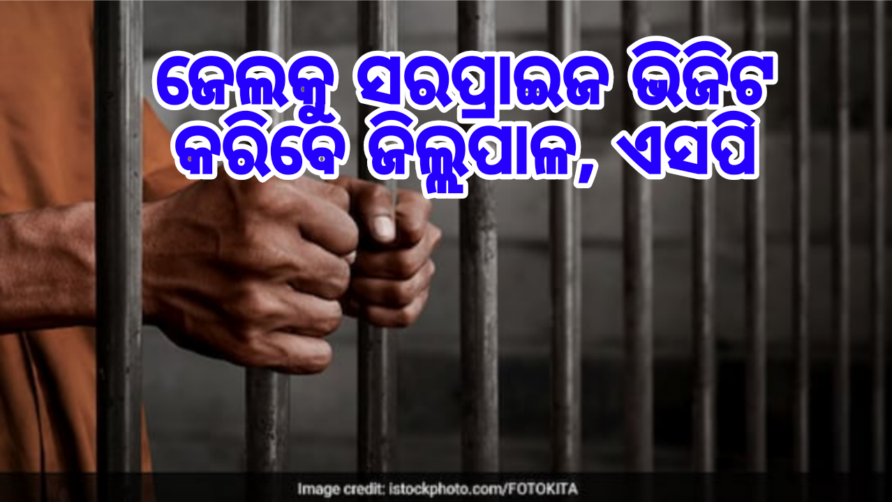 ଜେଲକୁ ସରପ୍ରାଇଜ ଭିଜିଟ କରିବେ ଜିଲ୍ଲପାଳ, ଏସପି