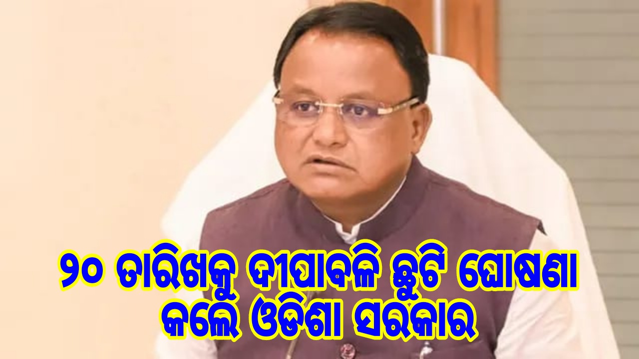 ସୋମବାର ଦୀପାବଳି ଛୁଟି, ଘୋଷଣା ‌କଲେ ରାଜ୍ୟ ସରକାର