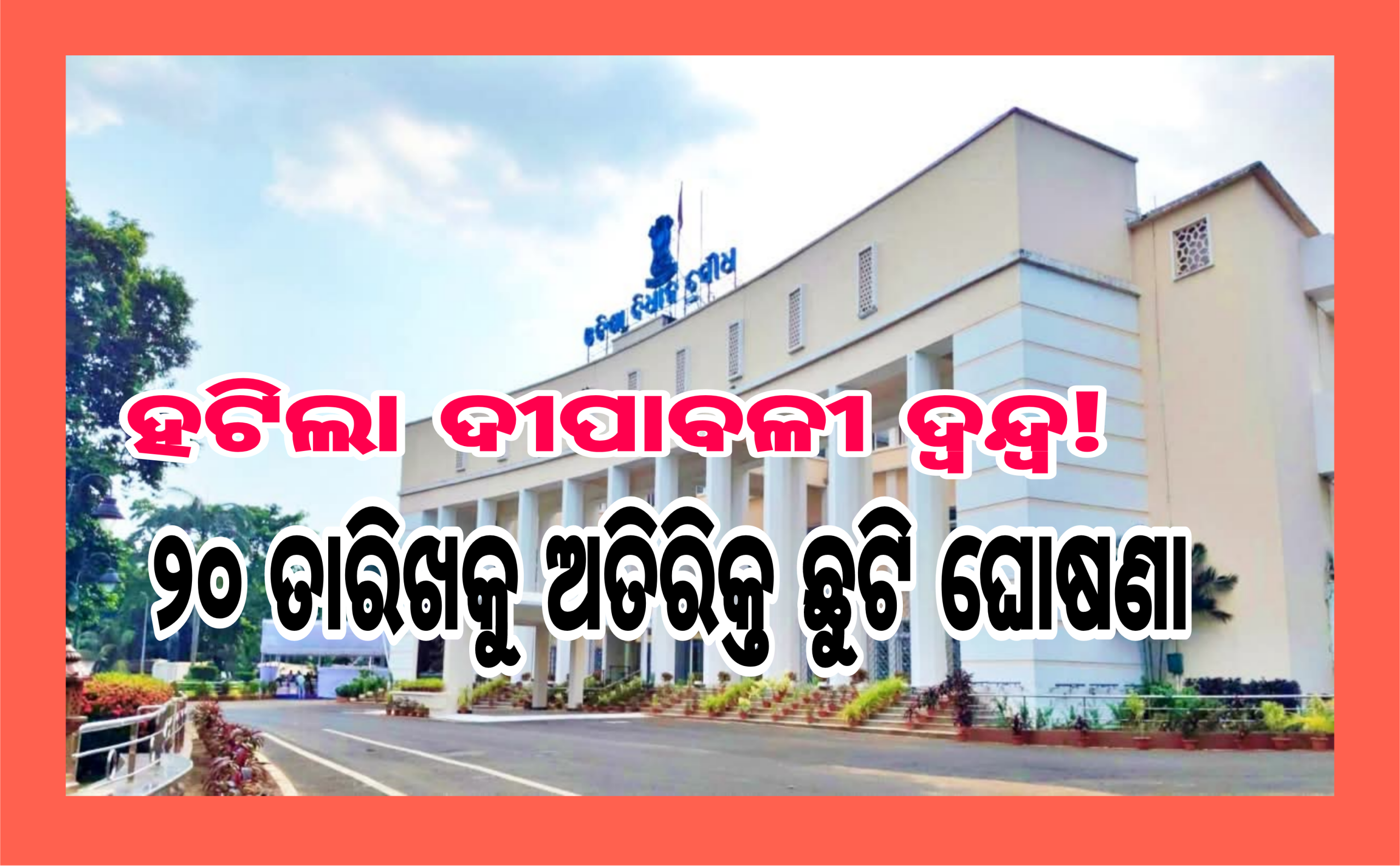 ଦୀପାବଳି ପାଇଁ ୨୦ ତାରିଖକୁ ସରକାରୀ ଛୁଟି ଘୋଷଣାକଲେ ରାଜ୍ୟ ସରକାର