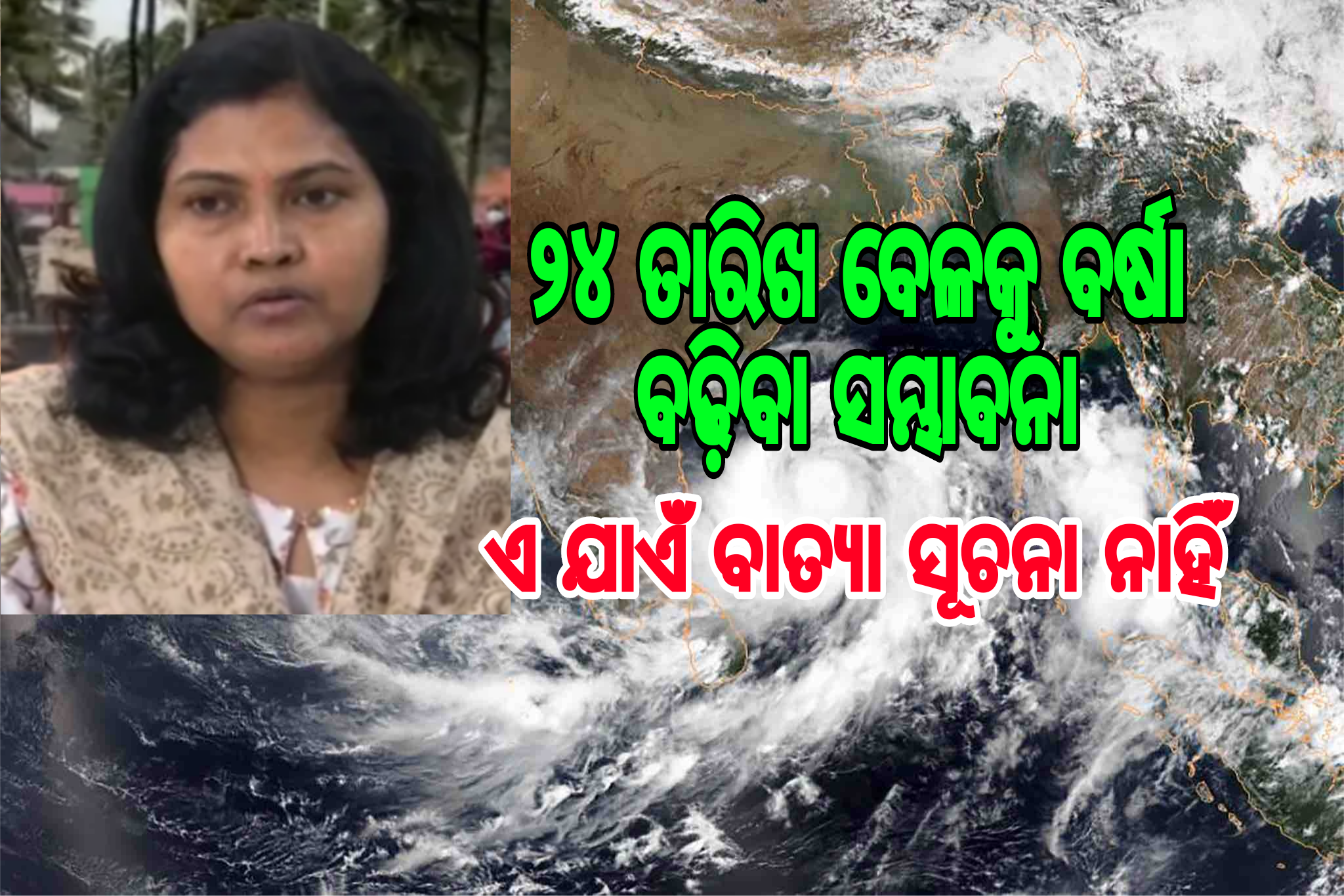 ୨୪ ତାରିଖ ବେଳକୁ ବର୍ଷା ବଢ଼ିବା ସମ୍ଭାବନା ରହିଛି: ମନୋରମା ମହାପାତ୍ର